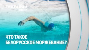 Белорусские моржи: люди, для которых зима — лучший друг. Главный эфир