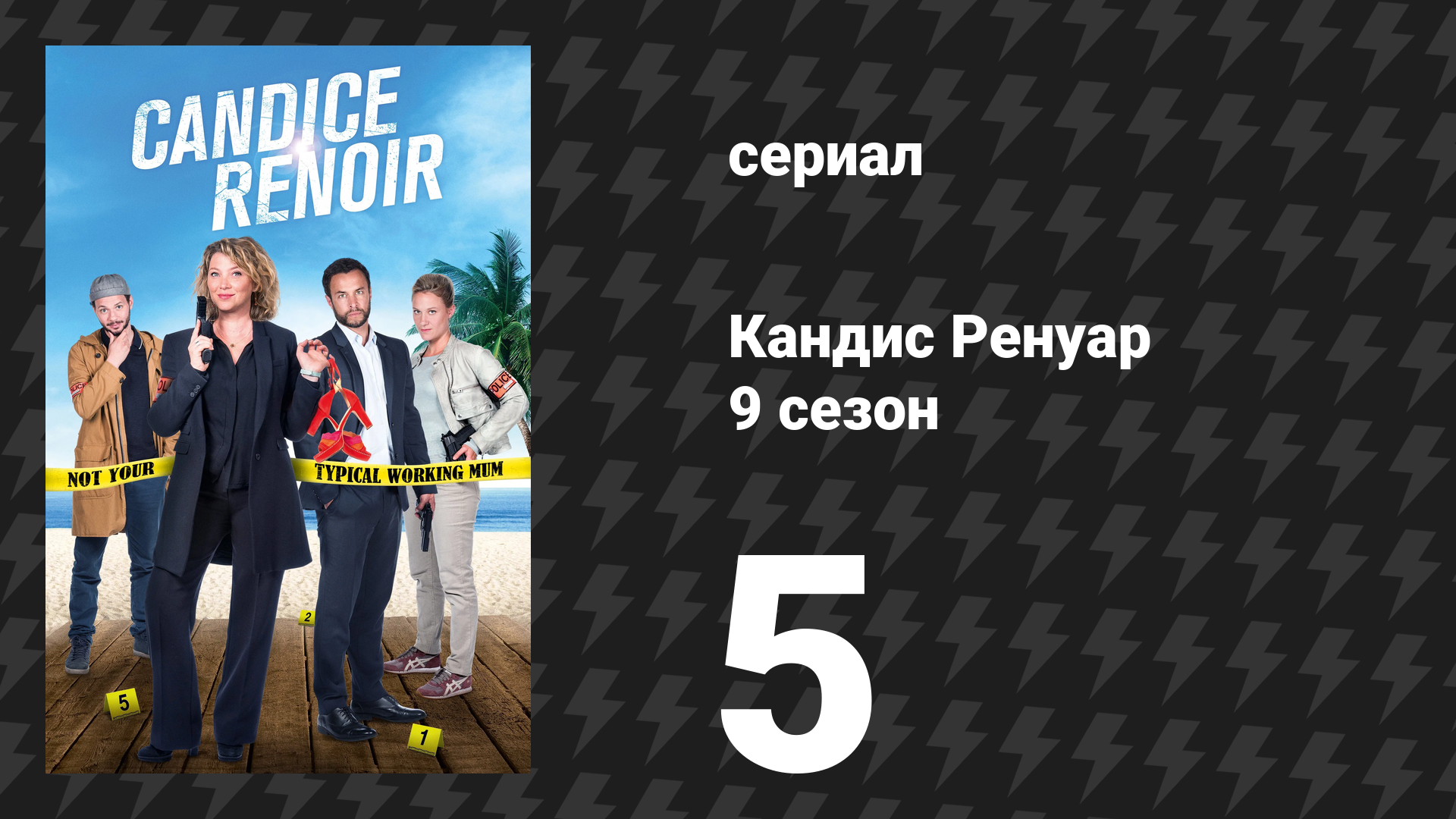 Кандис Ренуар 9 сезон 5 серия «Часто один видит своё добро там, где другой своё зло» (сериал, 2021)