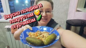 Вкусно поедим 😋 и похрустим огурчиком 🥒