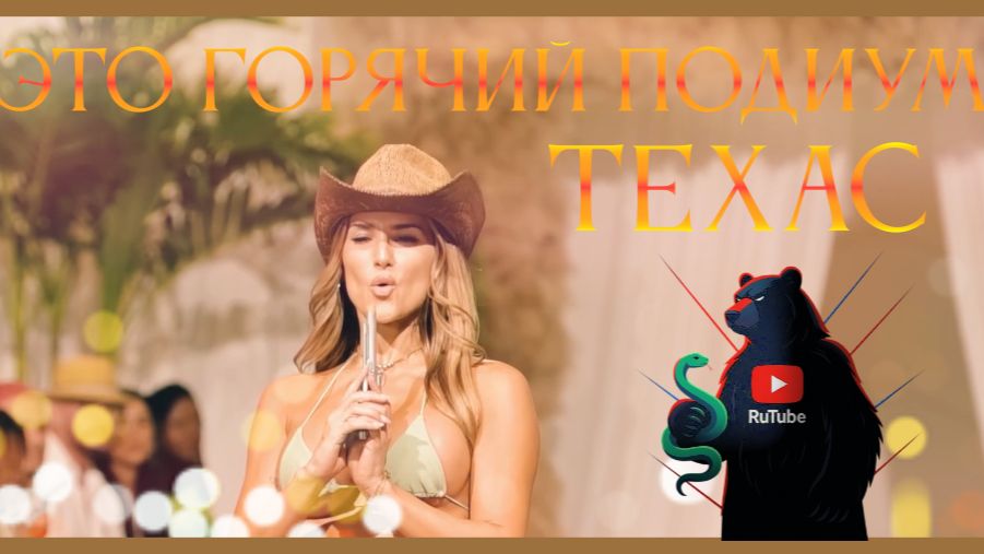 Горячий подиум в Техасе. Новинка! смотреть онлайн