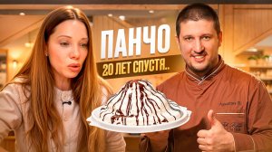 Торты Перекрёстка. ПАНЧО. Что с ним сейчас?