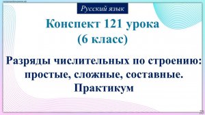 121 урок русского языка 6 класс. Разряды числительных по строению: простые, сложные, составные