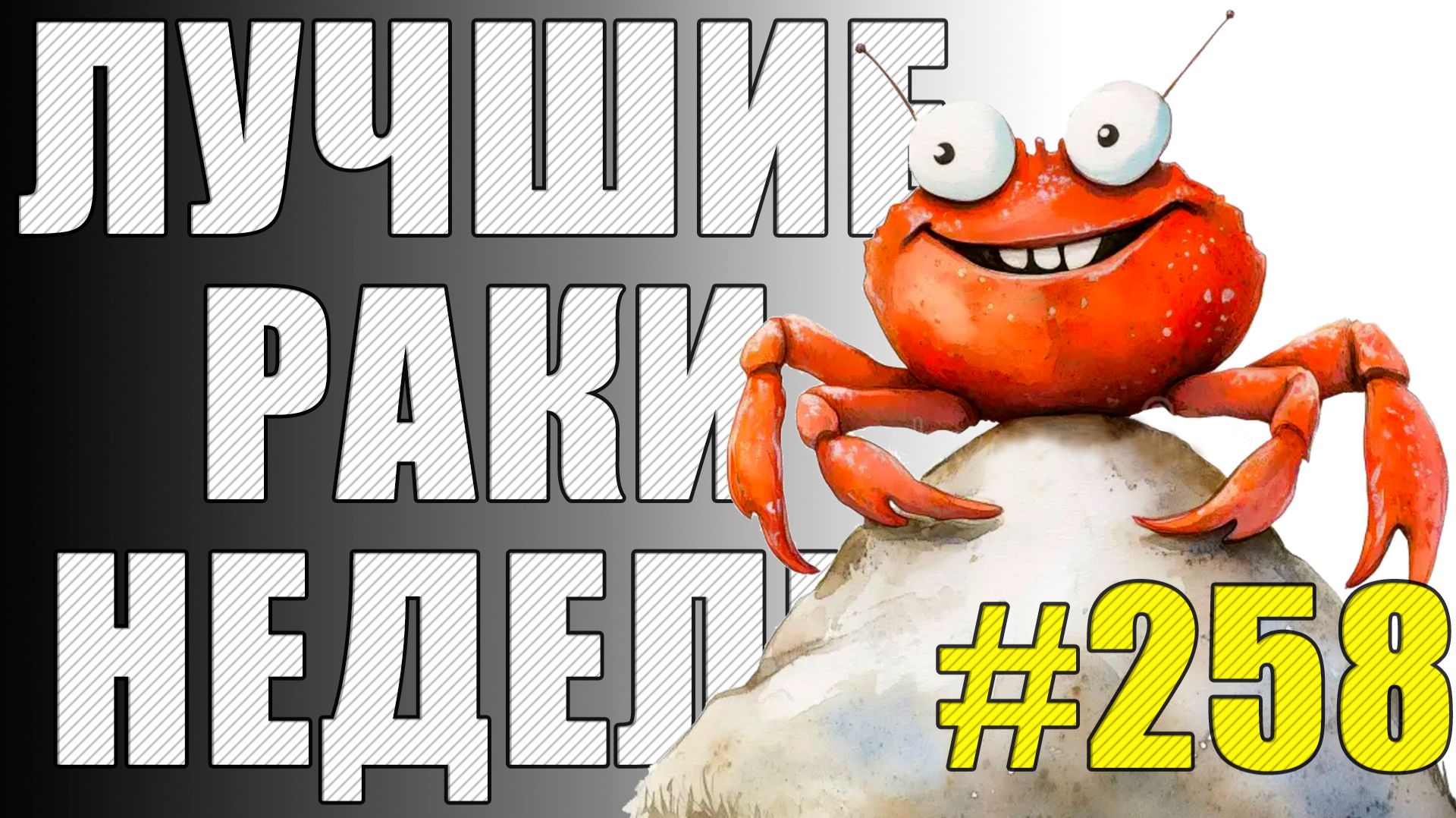 ЛРН выпуск №258 🤪 ТАНЦЫ-ЖМАНЦЫ и ГУСЕНИЧНЫЙ КОЛЕСНИК [Лучшие Раки Недели] смотреть онлайн