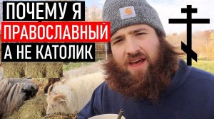 Почему я Православный, а не Католик
