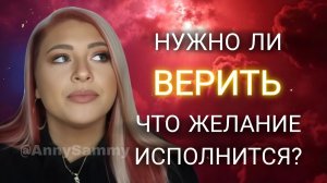 Нужно ли верить, что желание исполнится?