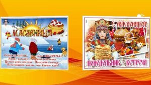 Масленица 1.Понедельник - встреча