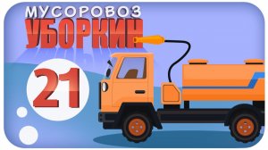Мусоровоз Уборкин. Мультики про машинки. Предательство Мусоровоза Лапочкина. Серия 21