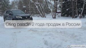 Встреча Oting Paladin день рождение - 2 года в России