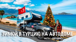 В Турцию зимой на автодоме. 2026 часть 1 "Доездинг"