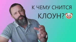 КЛОУН. К чему снится Клоун_ Шут.