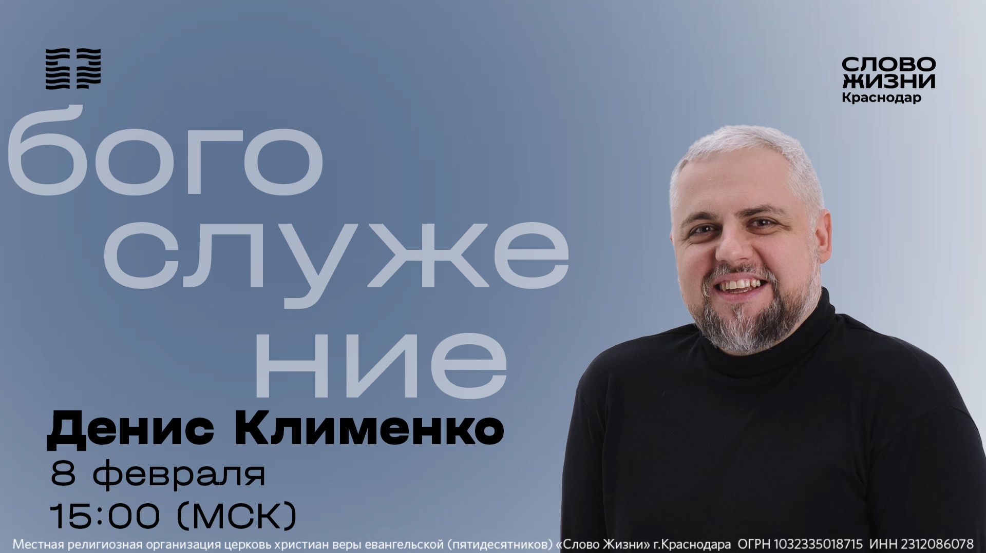 «Хорошие новости» / Денис Клименко / Прямой эфир богослужения 8 февраля 2026