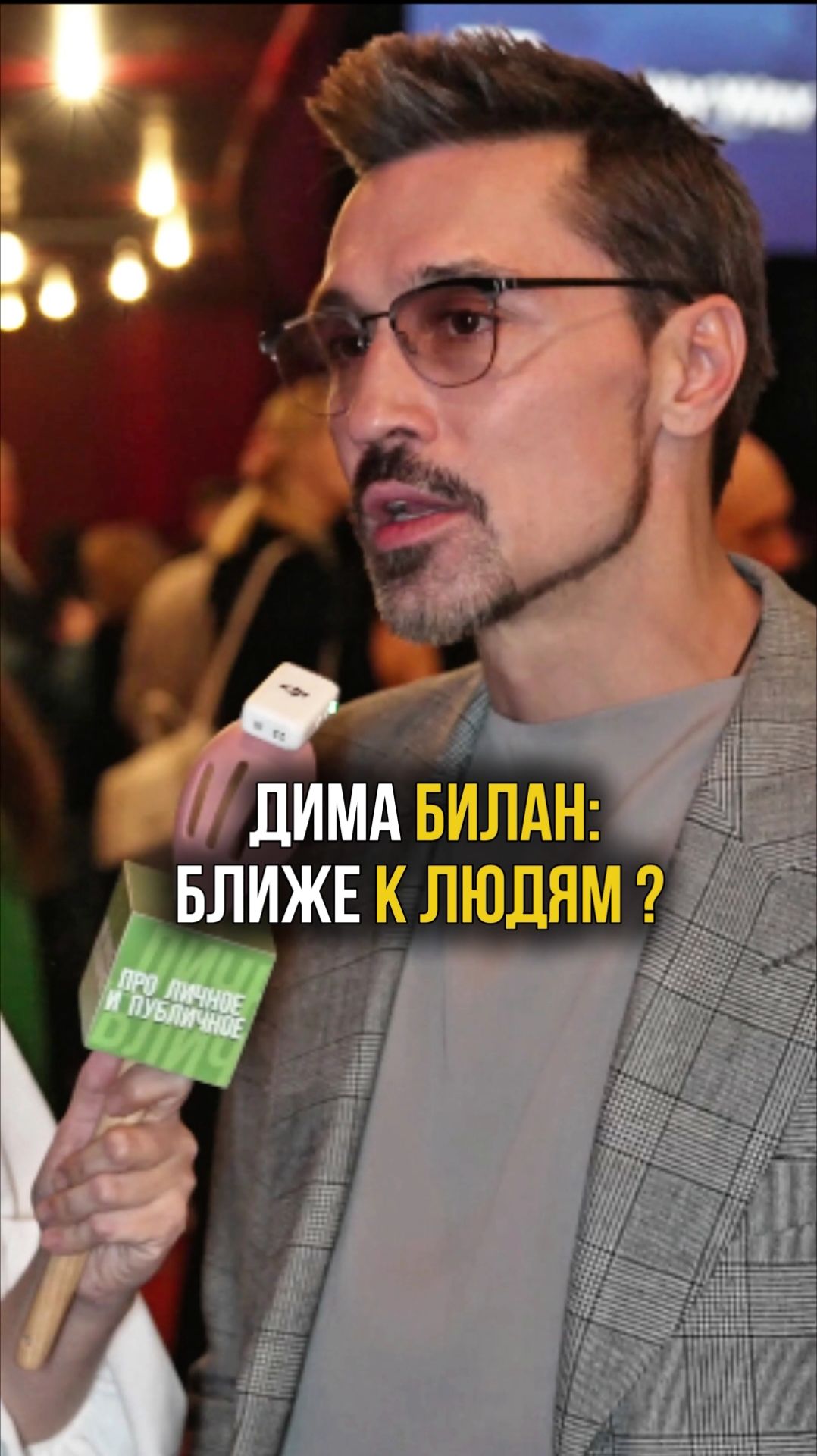 Дима Билан: через людей узнаëшь жизнь #интервью #билан #димабилан #проличноеипубличное смотреть онлайн