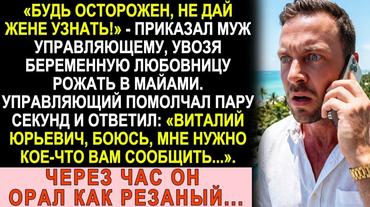 Истории из жизни|Муж увёз любовницу рожать в Майами и велел молчать|Аудио рассказы|Жизненные истории смотреть онлайн