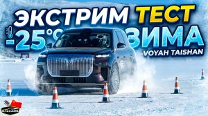 Voyah TAISHAN! ЗИМНИЕ испытания и ЗАМЕРЫ НА ПОЛИГОНЕ!