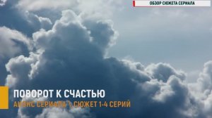 Поворот к счастью 1,2,3,4 серия - Анонс
