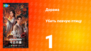Убить певчую птицу 1 серия