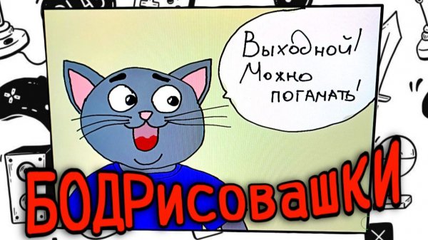 БОДРисовашки: рисуем комикс вместе! Последователь импрессиокривизма на связи:)