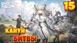 Arknights: Endfield — Прохождение #15 | Канун битвы