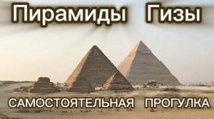 Пирамиды Гизы