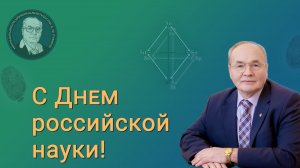 Поздравление профессора А.Ф. Лубина с Днем науки (Зименки, 2021)