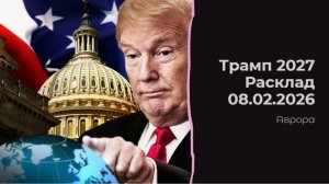 Трамп 2027 Расклад 08.02.2026