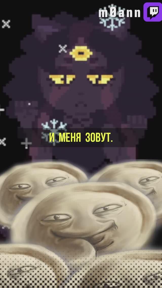 Вечный Зов  #m0ann #ь0фтт #стример #юмор #пельмени