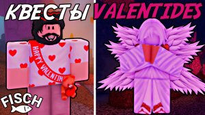 КАК ПРОЙТИ КВЕСТЫ *VALENTIDES 2026* | РЕЛИКВИИ, СЕКРЕТНЫЕ ИВЕНТЫ И ЗАГАДКИ В ФИШ!