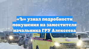 «Ъ» узнал подробности покушения на заместителя начальника ГРУ Алексеева