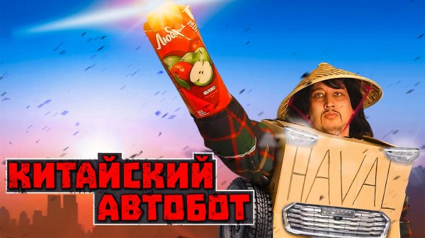 КИТАЙСКИЙ АВТОБОТ