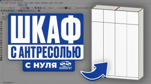 Проектируем шкаф до потолка в Базис Мебельщик. Урок для начинающих.