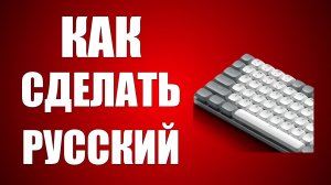 Как сделать русский язык на клавиатуре