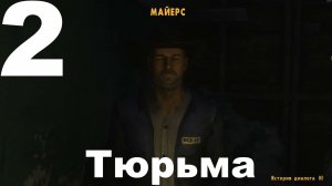 Прохождение Fallout New Vegas Extended Edition (Cool-Games) Хардкор №2 - Тюрьма