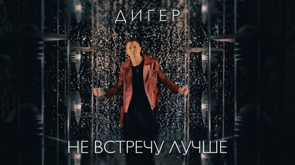 ДИГЕР - Не встречу лучше (Mood video)