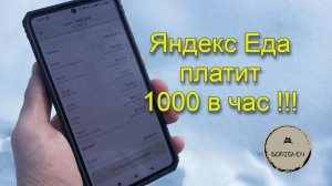 Яндекс Еда платит 1000 в час!