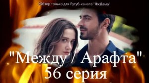 Впечатления от 56 серии турецкого сериала "Между"