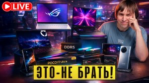 НЕ БРАТЬ! Рост цен на гаджеты в 2026: что делать и как обойти? Прямой эфир с Максом Багаевым.