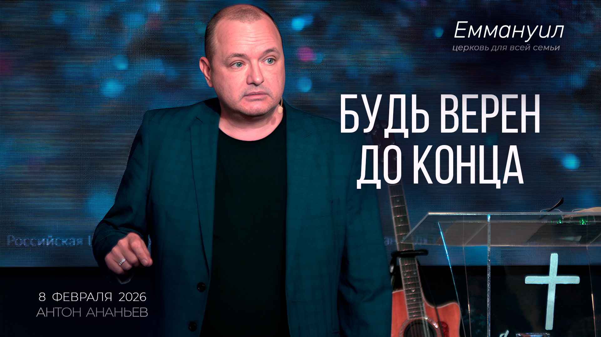 Будь верен до конца | Антон Ананьев смотреть онлайн