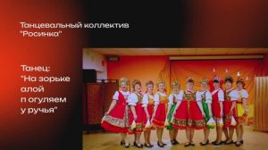 "На зорьке алой погуляем у ручья". Танец.