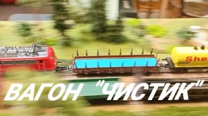 чистим рельсы, катаем поезда.mp4