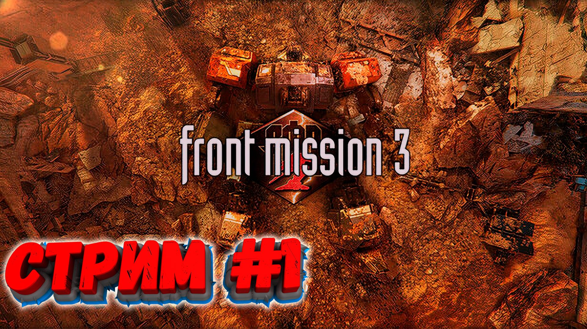 FRONT MISSION 3: Remake: Глядим ремейк легенды #1 смотреть онлайн