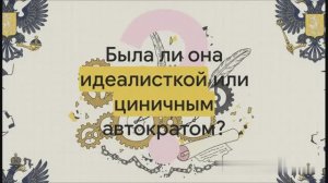 8 класс. «Законная монархия» Екатерины II