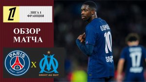 ПСЖ - Марсель обзор матча