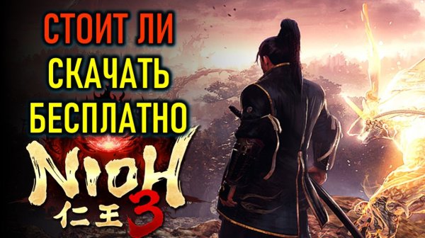 NIOH 3 СТОИТ ЛИ СКАЧАТЬ БЕСПЛАТНО В РОССИИ