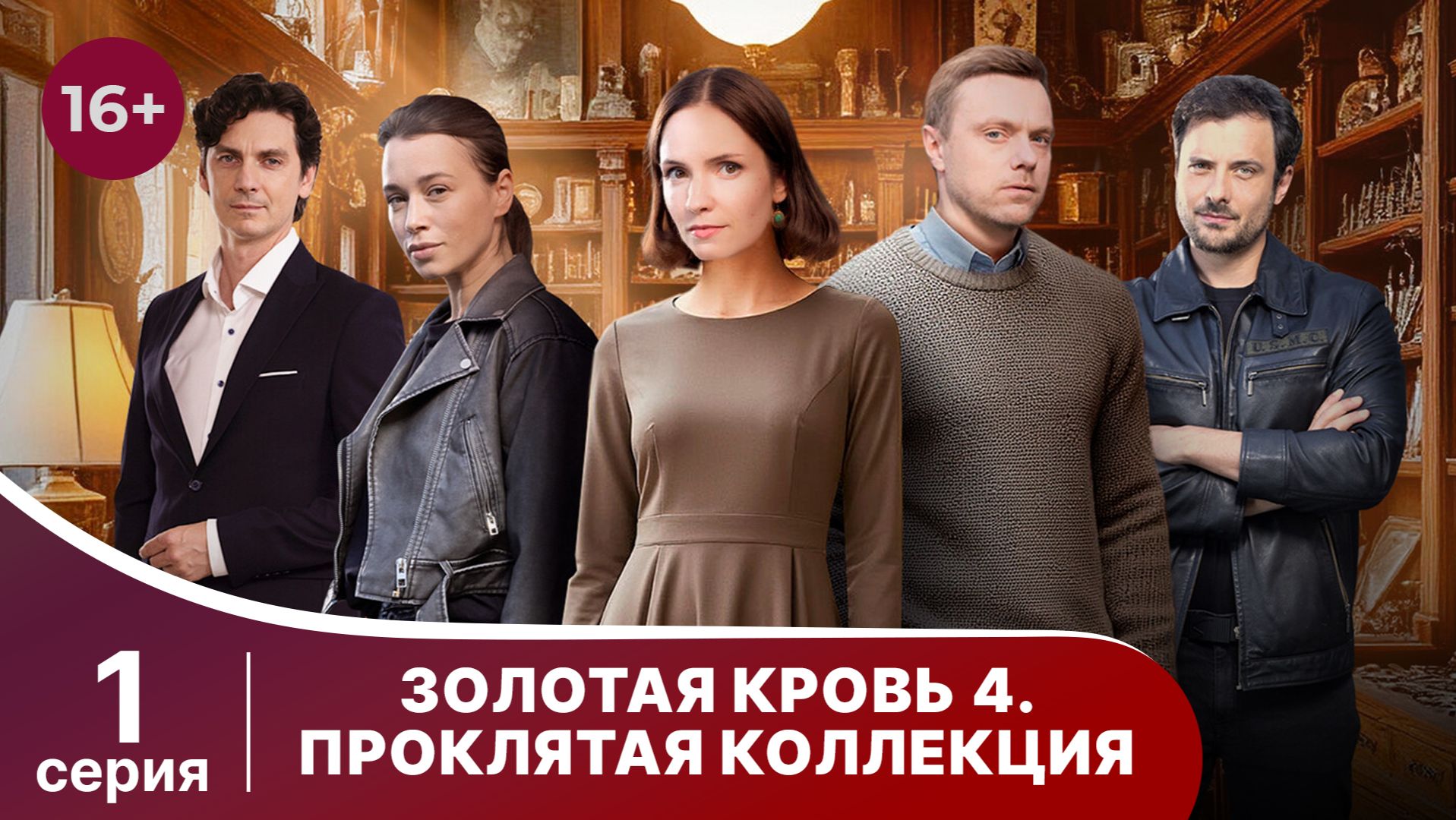 Золотая кровь. Проклятая коллекция. Серия 1. Детектив. Смотреть онлайн
