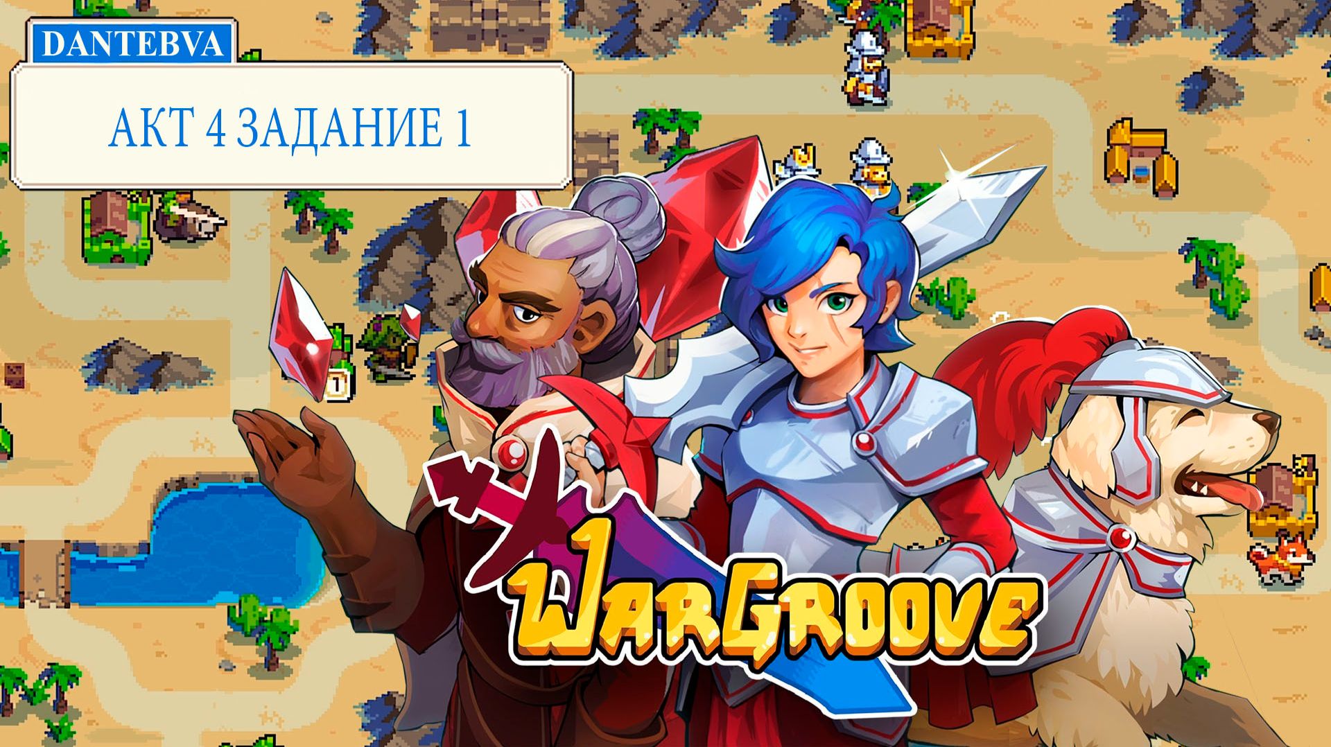 Пошаговая стратегия WARGROOVE. Прохождение, АКТ 4 ЗАДАНИЕ 1  #wargroove