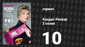 Кандис Ренуар 2 сезон 10 серия «Молчание — знак согласия» (сериал, 2014)