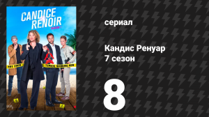 Кандис Ренуар 7 сезон 8 серия «Шалости руками — к беде» (сериал, 2019)