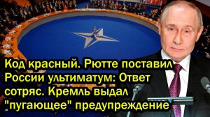 Код красный. Рютте поставил России ультиматум; Ответ сотряс. Кремль выдал 'пугающее' предупреждение