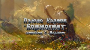 БАРМАГЛОТ | Льюис Кэролл (пер. С. Маршака)