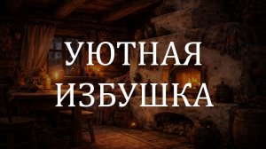 Камин и дождь по крыше | Звуки дождя, треск огня, релакс | Сон и расслабление